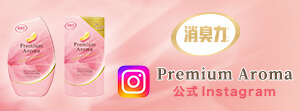 消臭力® Premium Aroma 公式Instagram