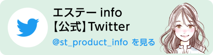 エステーinfo 【公式】Twitter @st_product_info を見る