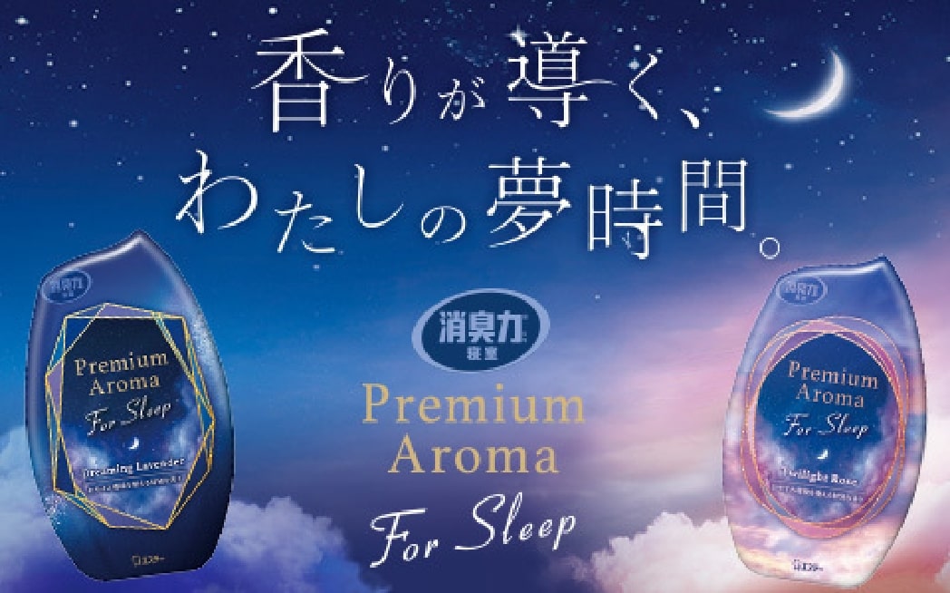 香りが導く、わたしの夢時間。消臭力®寝室 Premium Aroma For Sleep